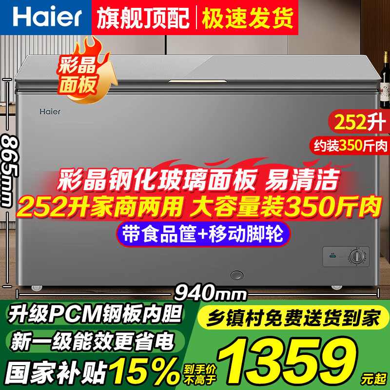 Haier freezer household 200/300 liter large capacity fully frozen ultra-low temperature quick-freezing small freezer dual-purpose freezer and refrigeration first-level energy saving no need for frequent defrosting small freezer 252 liters new first-level high-end version + color crystal tempered glass panel 252L