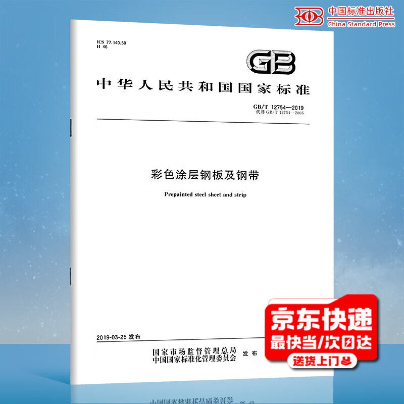 Quick delivery from stock GB/T 12754-2019 Color-coated steel plates and steel strips China Standards Press PDF electronic version