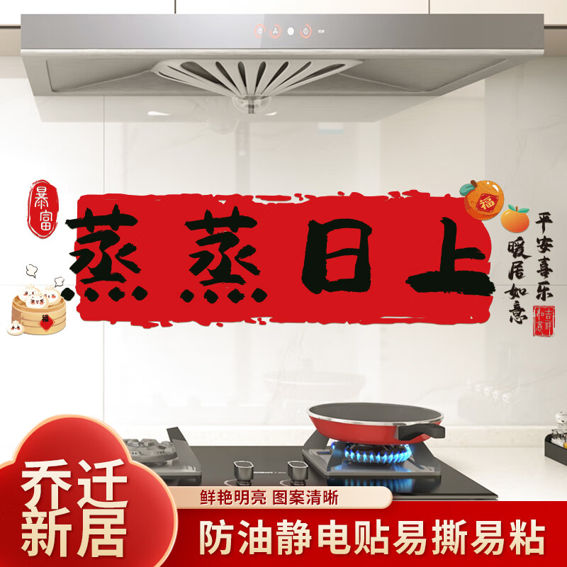 Tinghao Kitchen Stickers are booming for New Year decoration, glue-free electrostatic stove wall oil-proof sticker, New Year housewarming decoration