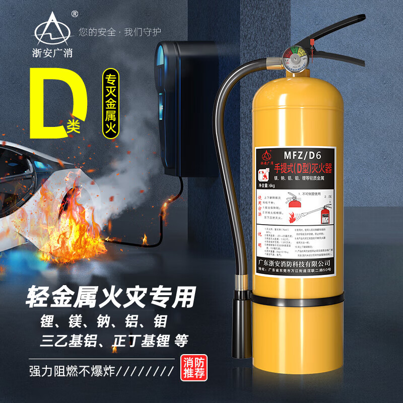 Aigujie Zhe'an Guangzhou Fire Class D fire extinguisher portable trolley-type hanging D-type triethyl aluminum type 4KG5KG6KG8KG magnesium sodium aluminum molybdenum lithium metal fire extinguisher 6KG portable Class D fire extinguisher