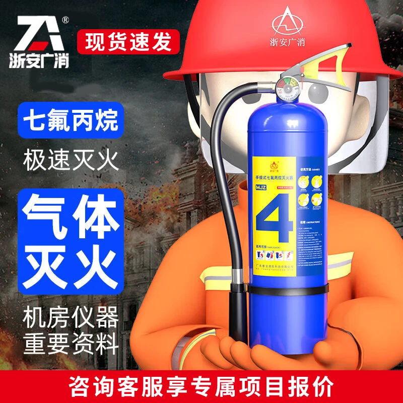 Zhe'an Guangxiao portable heptafluoropropane fire extinguisher for machine room power distribution room precision instrument fire extinguishing rapid cooling fire extinguisher 4kg heptafluoropropane fire extinguisher