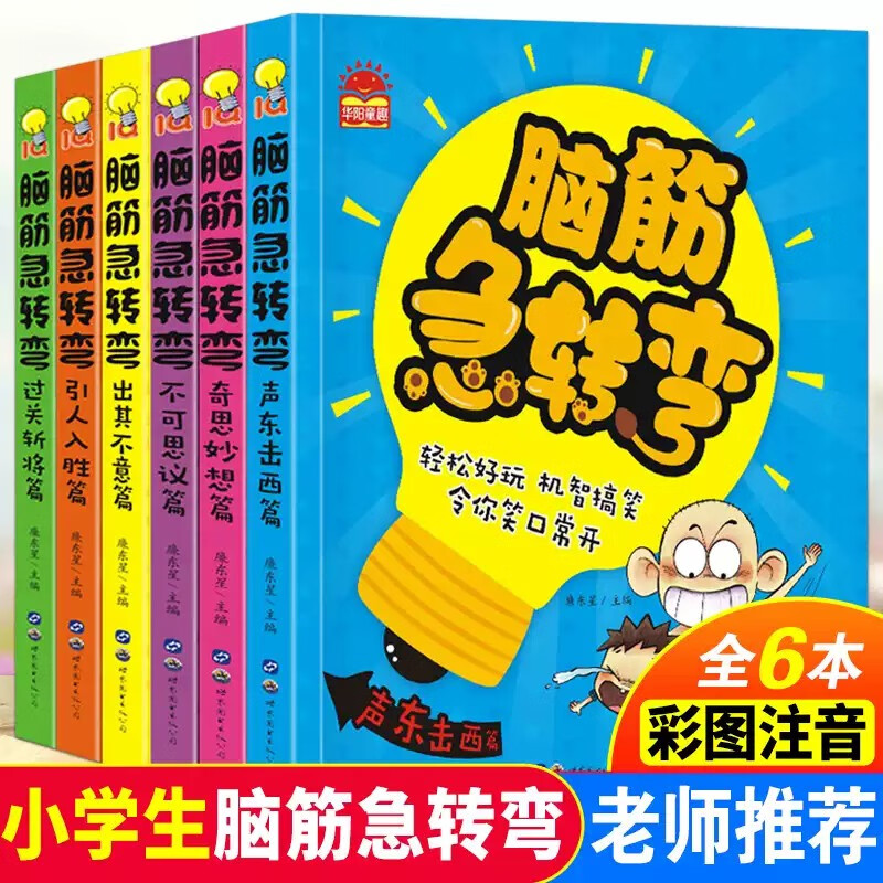 Brain Teasers Complete Color Picture Phonetic Edition A Complete Set of 6 Official Genuine Children's Books 6-12 Years Old Children's Thinking Training Book Puzzle Game Book Cultivates Children's Imagination and Improves Concentration Ability Must-Read Extracurricular Reading Books for Primary School Students During Winter and Summer Vacations in Years One, Two, and Three