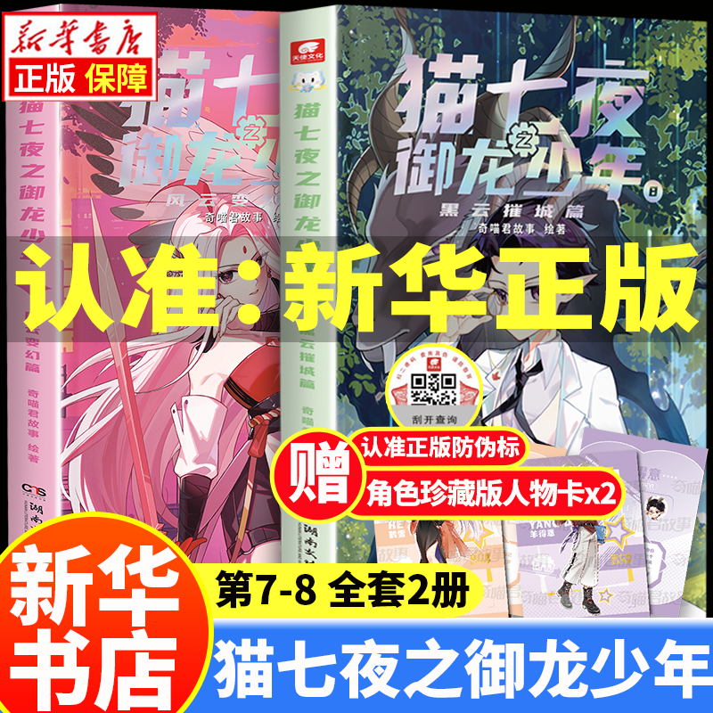 Single book/set of your choice. Cat Seven Nights: The Dragon-Resisting Boy Book 12345678910 10 volumes of Qi Miaojun’s story and illustrations. The Adventures of Cat Xiaojiu, a full-color graphic novel story for teenagers (not a comic book). Embark on the road of a contractor with Cat Seven Nights. Cat Seven Nights: The Dragon-Controlling Boy 7+8