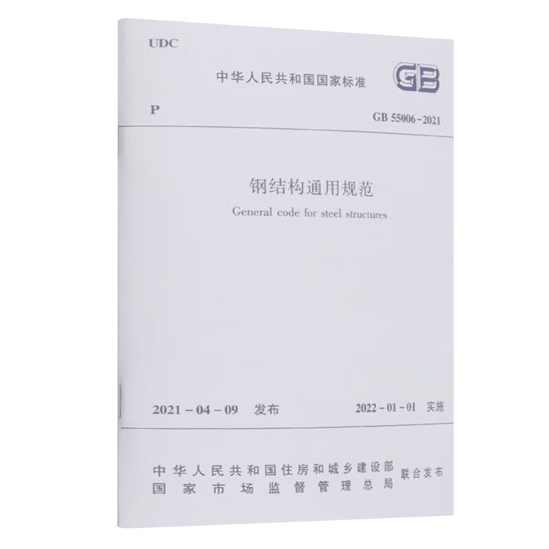General specification for steel structures GB 55006-2021