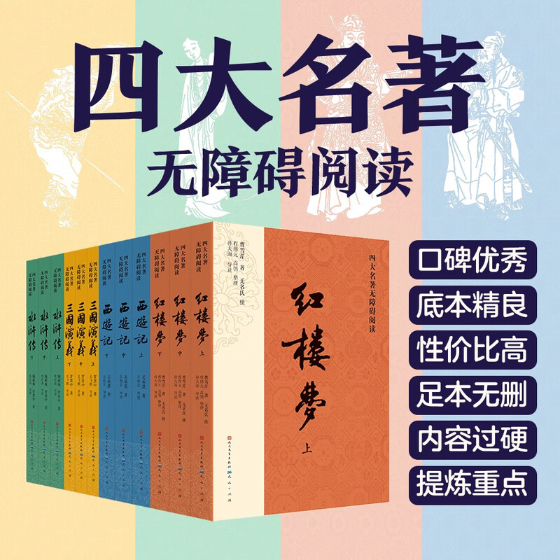 The Four Great Classics, 12-volume barrier-free reading version, People's Literature Publishing House version, complete original version without deletions, Dream of the Red Mansions, Water Margin, Journey to the West, Romance of the Three Kingdoms set