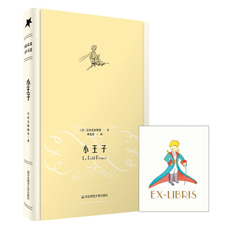 The Little Prince (original color printing, classic translation by French translator Zhou Kexi, comes with a beautiful bookplate, elegant hardcover edition) novel