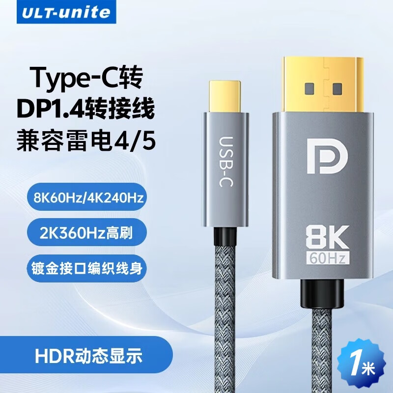 Youlite Type-C to DP1.4 adapter cable 8K HD converter 360Hz high brush video cable 240Hz screen projection typc Thunderbolt 4/5 laptop external monitor 1 meter