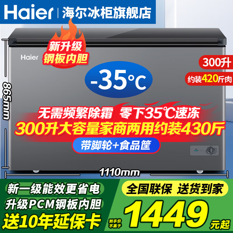 Haier household freezer 300 liters large capacity first-class energy efficiency ultra-low temperature quick freezing fully frozen refrigerated fresh-keeping dual-purpose small freezer 200 liters without frequent defrosting state-subsidized freezer 300 liters -35 degrees quick freezing + steel plate liner + new first-class energy efficiency 300L