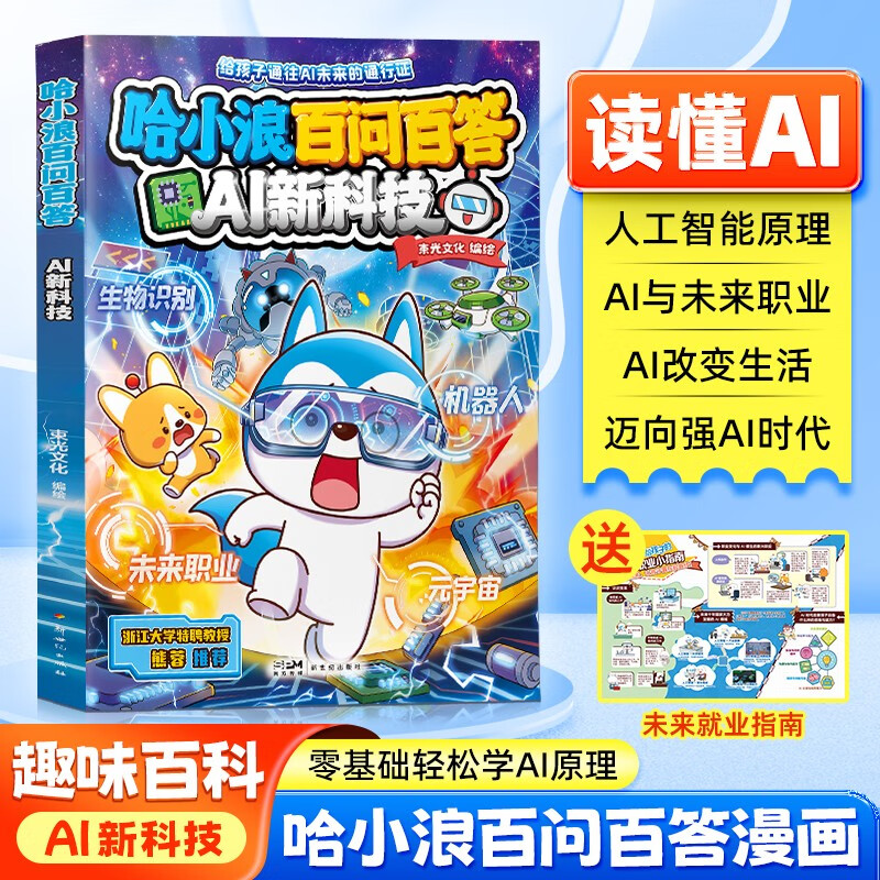 Ha Xiaolang’s new book comes with AI Career Guide, Ha Xiaolang’s 100 Questions and Answers, AI New Technology Primary School Students’ Extracurricular Reading Popular Science Encyclopedia, AI New Technology Enlightenment Class, Secrets of Artificial Intelligence, Children’s Popular Science Artificial Intelligence Enlightenment Book Collection