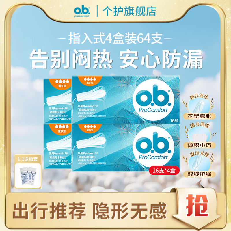 O.b. Johnson & Johnson's tampon sticks, finger-in sanitary napkins for day and night use, anti-side leakage, 16 pcs*4 boxes, large quantity, 16 pcs*4 boxes