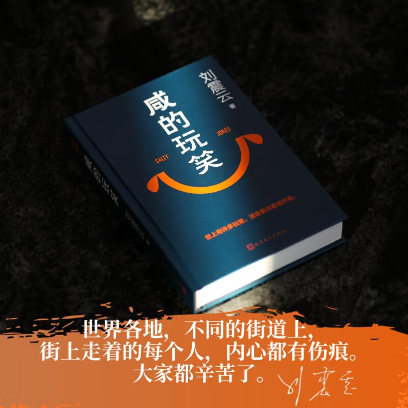 Self-operated and free shipping, signed version, Salty Joke, Liu Zhenyun's new novel, one sentence is worth ten thousand sentences, a story about the self-consistency of life, Liu Zhenyun's new book, People's Literature Publishing House, Salty Joke, Liu Zhenyun's self-operated JD.com