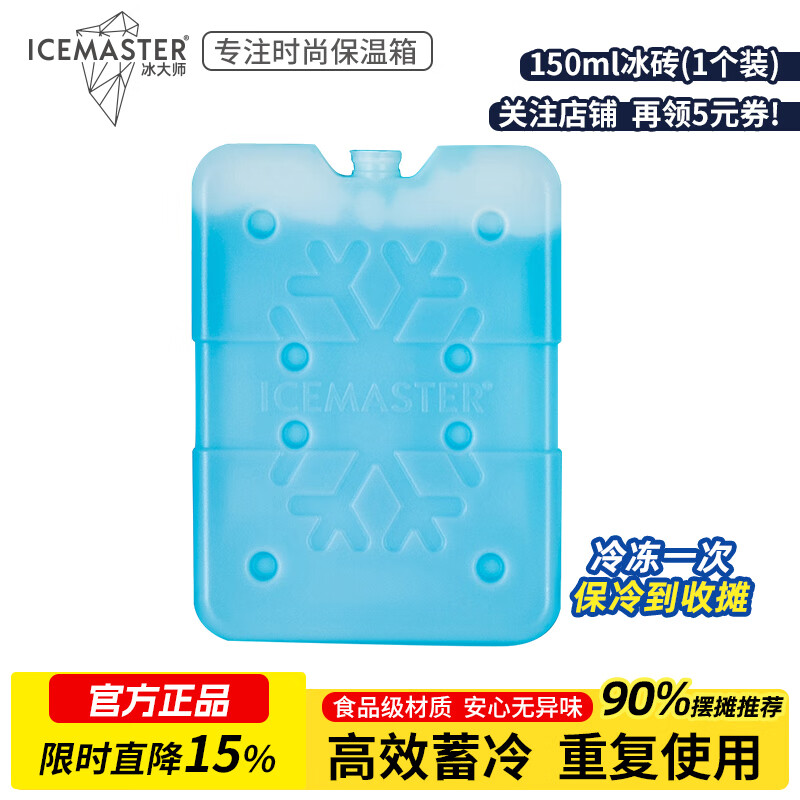 Ice Master (ICEMASTER) ice brick insulated box ice plate car refrigerator with cold compress ice pack cooling ice pack without water filling can be recycled and reused 150ML ice brick 1 pack original adapts to all small refrigerators in the store