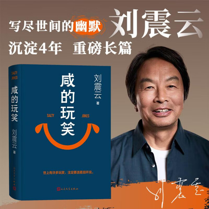 Self-operated and free shipping, signed version, Salty Joke, Liu Zhenyun's new novel, one sentence is worth ten thousand sentences, a story about the self-consistency of life, Liu Zhenyun's new book, People's Literature Publishing House, Salty Joke, Liu Zhenyun's self-operated JD.com