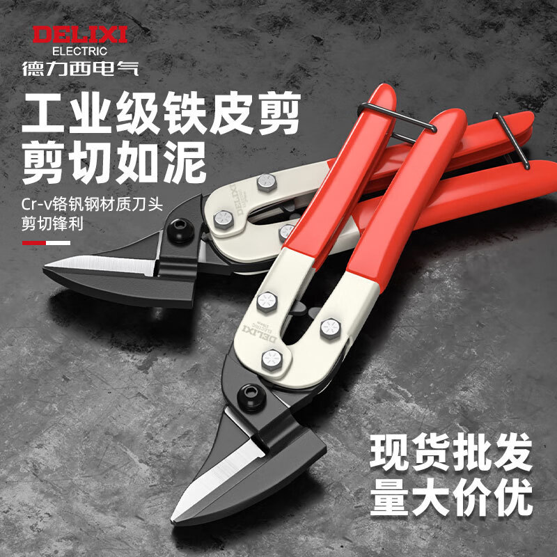 Delixi multifunctional industrial aviation shears light steel keel iron shears German style iron shears 8 inches