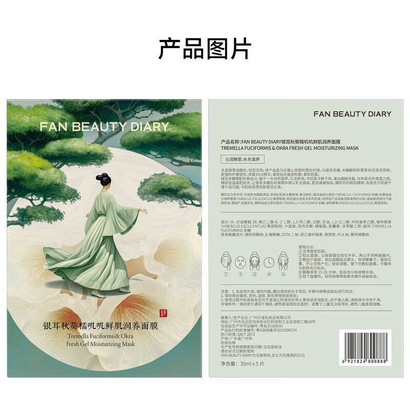 FAN BEAUTY DIARY Fan Bingbing's same style Tremella Okra Glutinous Chi Chi Fresh Skin Moisturizing Mask 35ml*5 pieces to stabilize skin