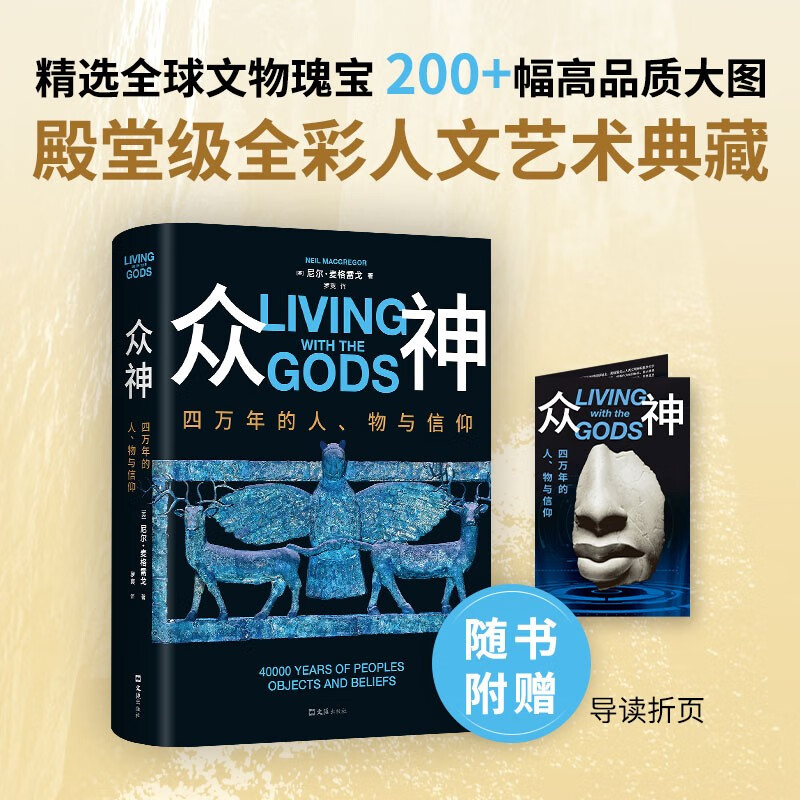 Gods, 40,000 years of people, objects and beliefs. Exclusive refrigerator magnet. Free guide leaflet. Palace-level full-color collection of humanities and art. Author of a brief history of the world at the British Museum.