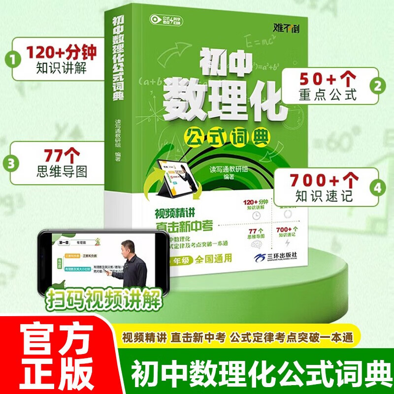 The official and genuine dictionary of mathematical, physical and chemical formulas for junior high school. The video explains the key formulas in grades 1, 2 and 3 directly. A breakthrough in the new high school entrance examination. The formulas and laws of junior high school break through in one book. The complete collection of basic knowledge of mathematical, physical and chemical formulas for grades 7, 8 and 9 is genuine.