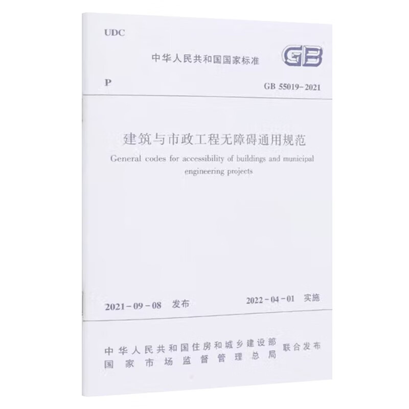 General specifications for accessibility in construction and municipal engineering GB 55019 -2021