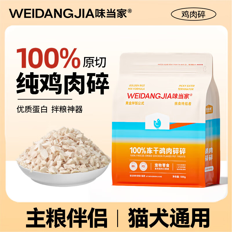 Weidangjia minced chicken cat snacks chicken breast freeze-dried minced 1 catties mixed with cat food pet cats dog snacks freeze-dried not picky eaters