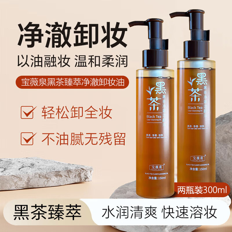Baoweiquan Black Tea Cleansing Oil Water Liquid Emulsion for Eyes, Lips and Face Three-in-one Skin Nourishment and Makeup Remover Deep Cleansing Pores Moisturizing Men and Women 2 Bottles