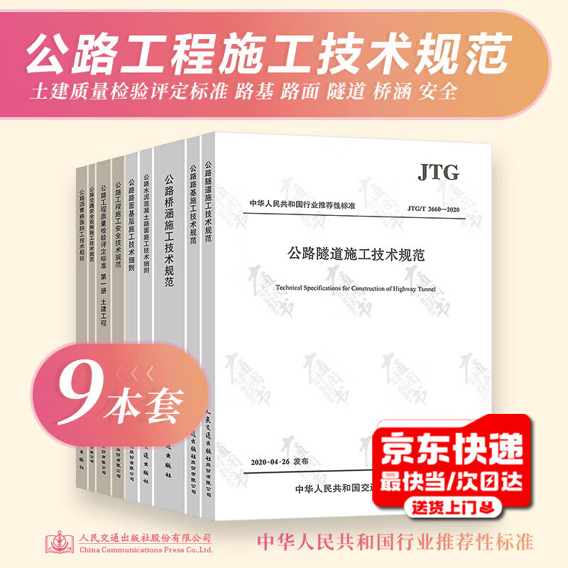 A set of 9 commonly used construction technical specifications for highway projects. Highway engineering construction safety. Highway quality inspection and assessment standards. Highway bridges and culverts. Tunnel subgrade and pavement.
