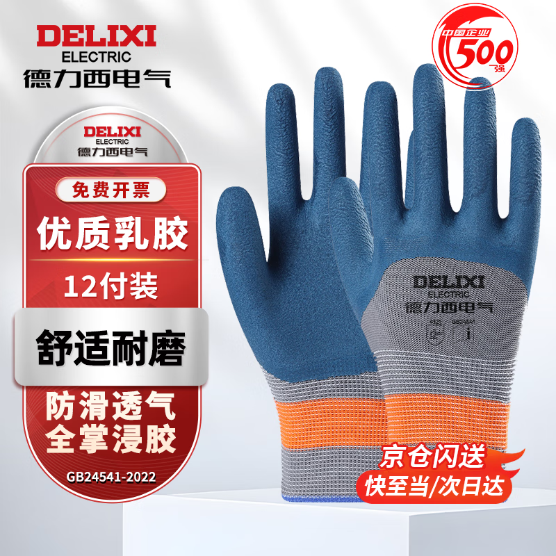 Delixi Electric dipped labor protection gloves are comfortable, breathable, non-slip and wear-resistant latex construction site work protective foam gloves, wear-resistant navy blue foam king 12 pairs