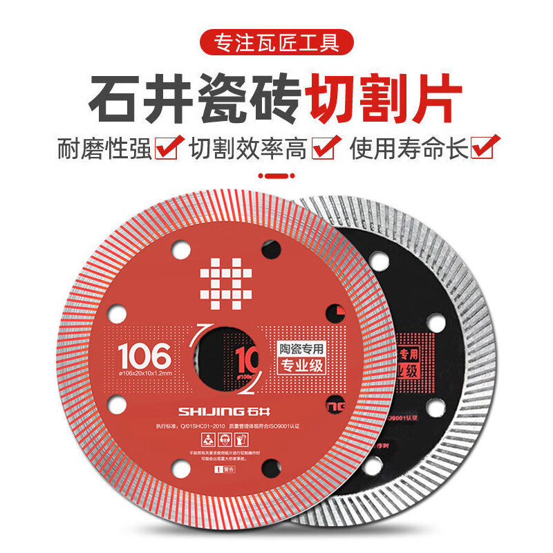 Shijing (SHIJING) ultra-thin tile cutting blade, special dry cutting water cutting marble angle grinder blade for tiles, marble blade saw blade, Shijing 106 professional grade cutting saw blade (1 piece)