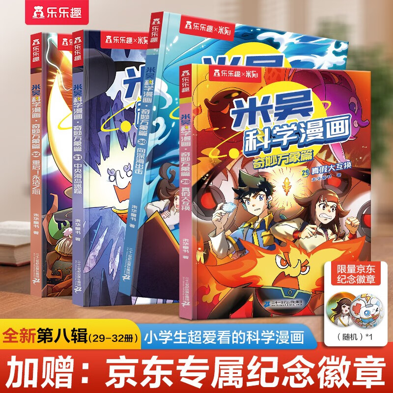 First stock available, limited edition Jingdong exclusive commemorative badge, Mi Wu Science Comics Wonderful Everything Chapter 8, Volume 29-32, a complete set of science comic books that primary school students love to read, popular science children's books for children aged 6-12, money-saving card