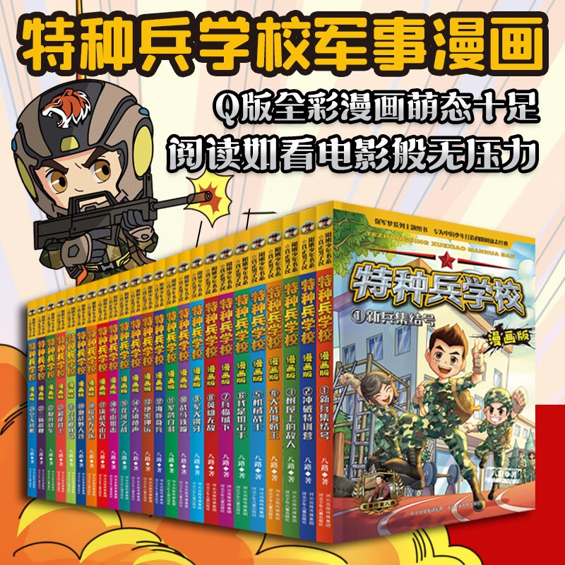 Special Forces School Comic Edition 1-24 (set of 24 volumes) extracurricular reading books teamwork ability-anti-frustration ability-self-confidence-independence-responsibility