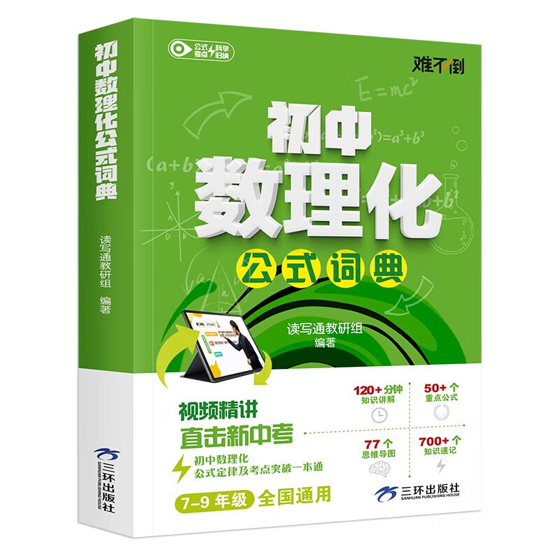 The official and genuine dictionary of mathematical, physical and chemical formulas for junior high school. The video explains the key formulas in grades 1, 2 and 3 directly. A breakthrough in the new high school entrance examination. The formulas and laws of junior high school break through in one book. The complete collection of basic knowledge of mathematical, physical and chemical formulas for grades 7, 8 and 9 is genuine.