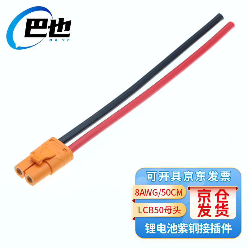 Baye model aircraft plug LCB50 lithium battery controller interface single female cable 8AWG/0.5m BY-LCB50X05F