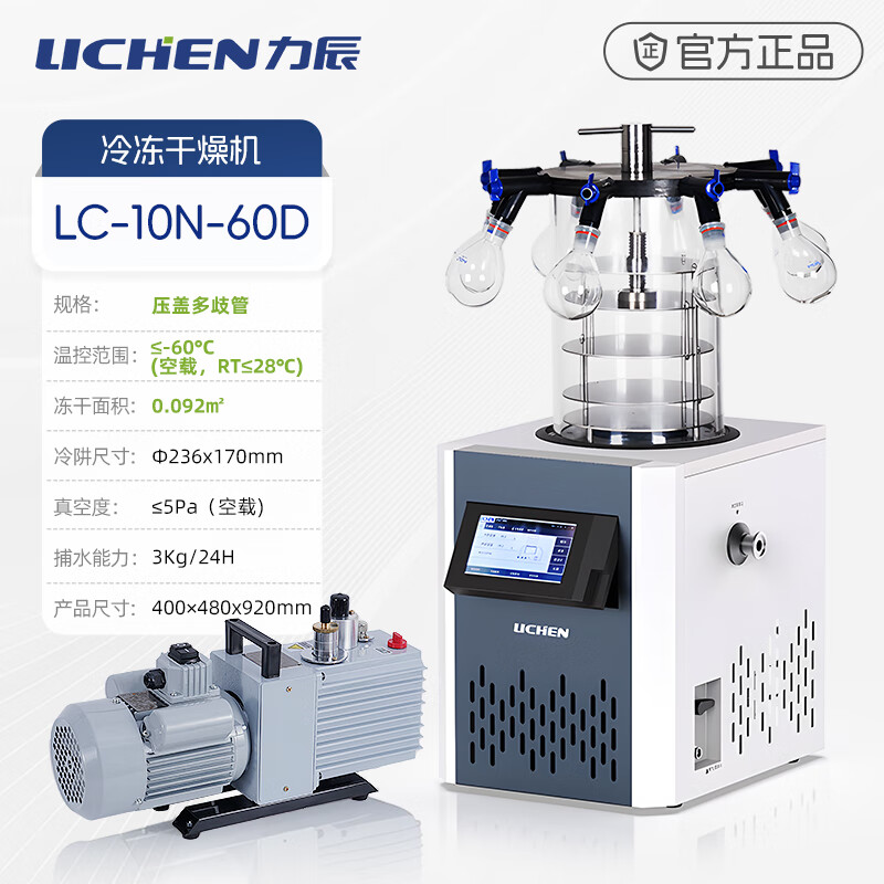 Lichen (LICHEN) freeze dryer pre-freeze vacuum freeze dryer laboratory dry fruit machine food dryer fruit vegetable meat -60 | 0.092 LC-10N-60D desktop gland multi-manifold