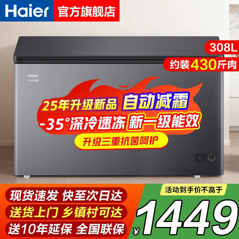 Haier household freezer does not require frequent defrosting, fully frozen at minus 35 degrees, ultra-low temperature, new level of energy efficiency, power saving, large capacity horizontal freezer 200/300 liters and above, dual-purpose refrigeration 308 liters new product -35 + triple antibacterial + antibacterial + steel plate liner