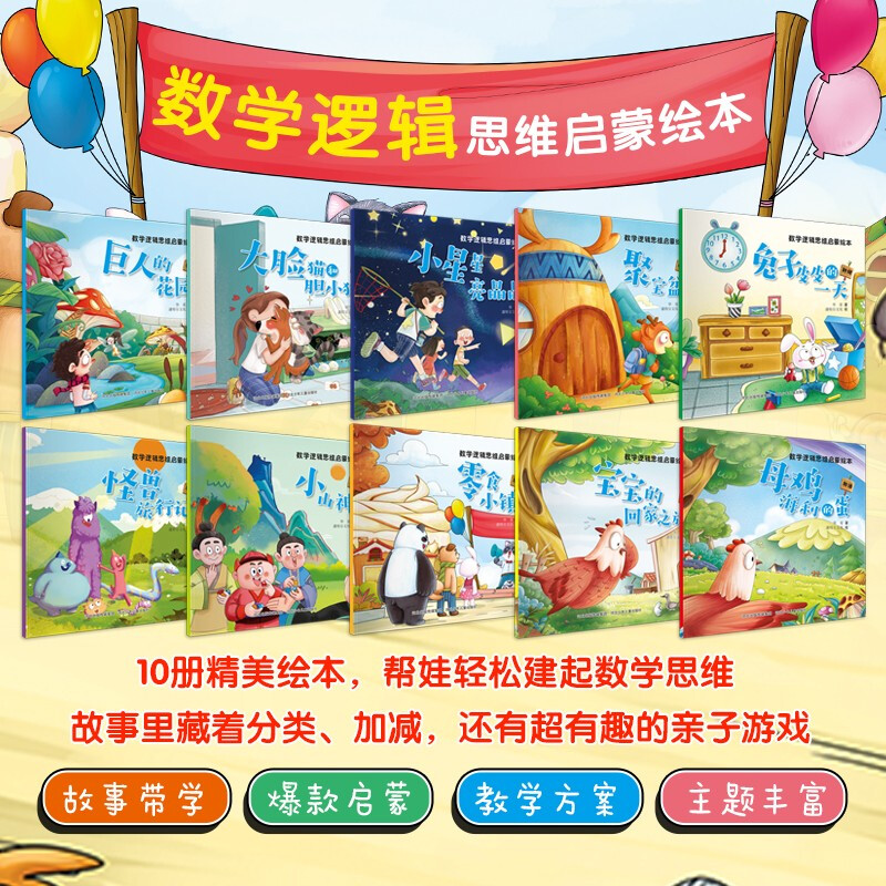 Mathematics and logical thinking enlightenment picture book (set of 10 volumes)