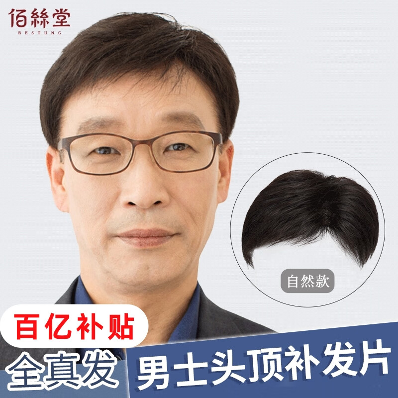 Baisitang four seasons wig men's short hair full real hair men's wig piece head replacement piece inch hair inch head real hair