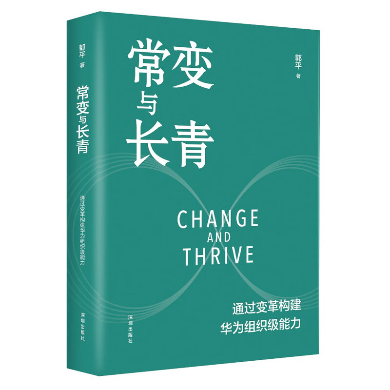 Genuine and free shipping Chang Chang and Evergreen Building Huawei's organizational capabilities through change Guo Ping's blockbuster work of Huawei's Board of Supervisors Chang Chang to Evergreen Huawei's book Self-selection of Huawei business management series books Xinhua Bookstore Flagship Store Chang Chang and Ever Green Written by Guo Ping