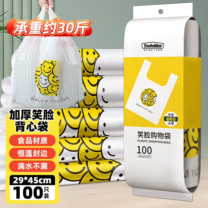 Sodolike Shangdao thickened vest smiley bag shopping bag 100 large size 45cm*29cm*6cm portable plastic bag