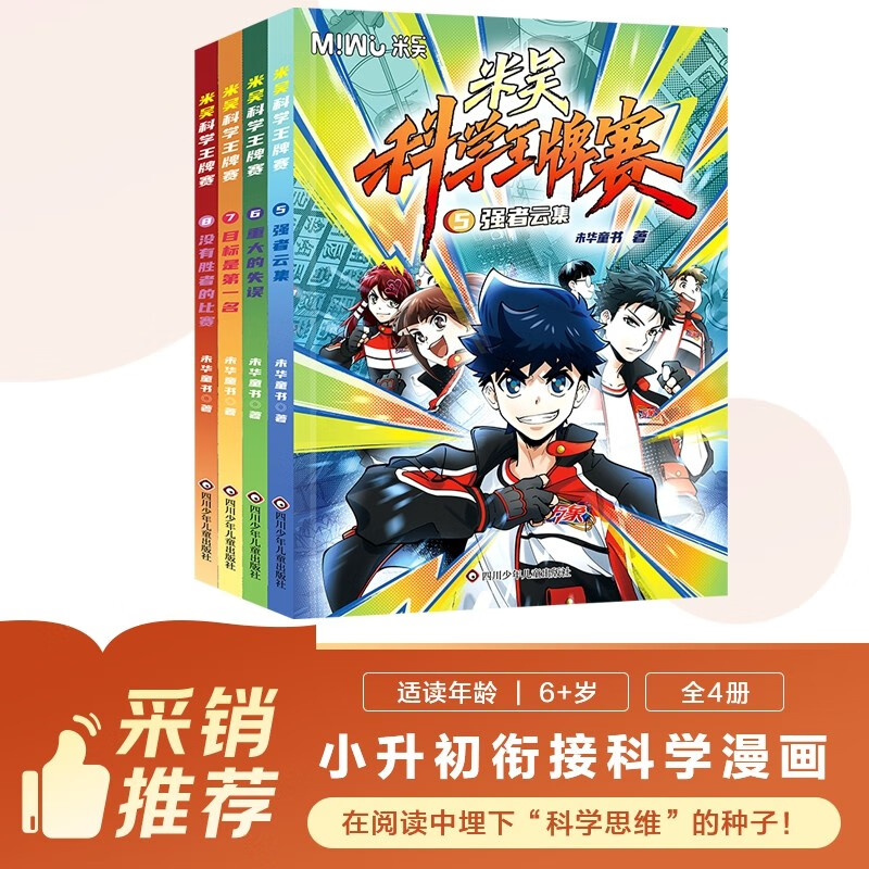 New products are coming, Mi Wu Science Ace Competition 5-8 (set of 4 volumes in total), limited edition plus 1 bonus card volume, 10 random cards, a complete set of science comic books that primary school students love to read, popular science books for children aged 6-12 years old