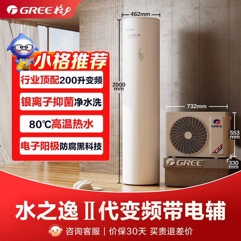 Gree air energy water heater household 200 liters variable frequency 1-level WiFi silver ion sterilization and anti-corrosion water temperature 80 electric auxiliary water generation (SXTD200LCJW/E-1q)