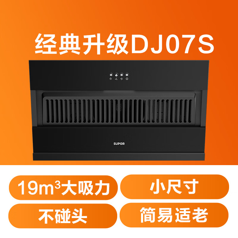 SUPOR range hood home upgrade 19 cubic meters large suction side suction small size slim body classic button easy operation single hood DJ07S