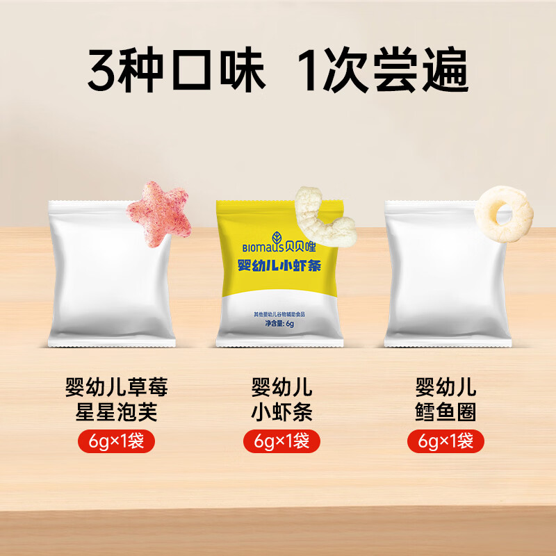 Beibeili baby snacks trial pack 18g