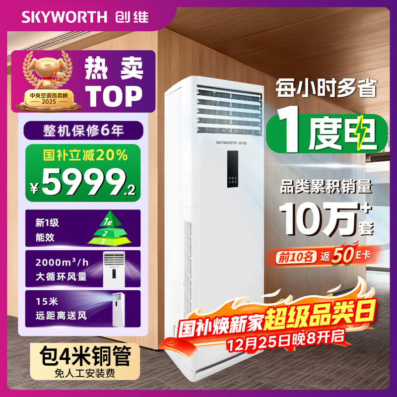 Skyworth 5 HP cabinet air conditioner, one-level frequency conversion for heating and cooling, central air conditioner, vertical cabinet commercial, 4 meters copper tube included KFR-120LW/V3BB1A-N1LA, national subsidy