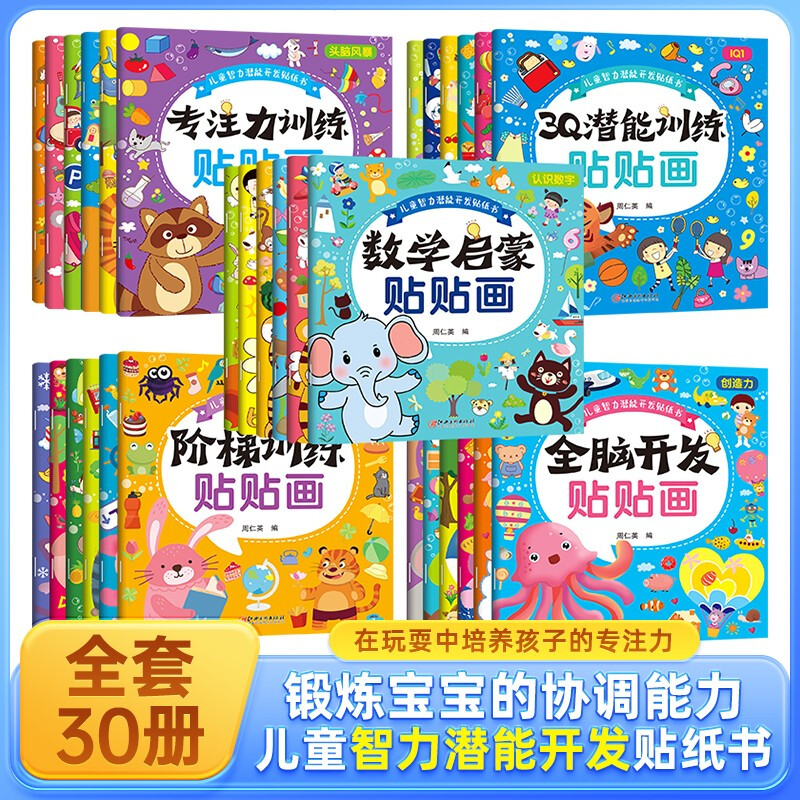 30 volumes of whole-brain development stickers. Official self-operated genuine books. 5 major themes of children’s intellectual potential development sticker book. Children’s left and right brain whole-brain development. One to two transitions. Primary to primary education transition.