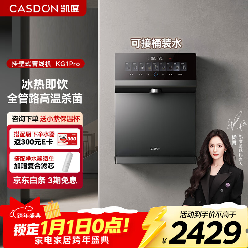 Kantar (CASDON) pipeline machine wall-mounted household direct drinking machine sideboard refrigeration and heating integrated water dispenser Bingquan KG1Pro Yang Mi same model