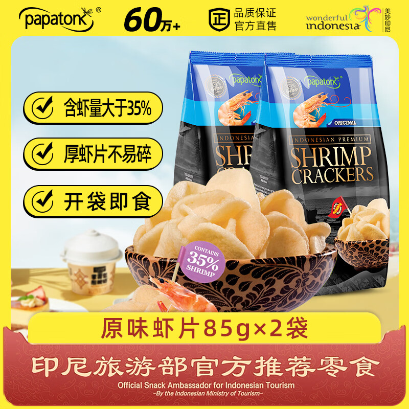 Papatonk imported shrimp crackers from Indonesia, original flavor 170g (85g*2 bags), puffed potato chips, casual snacks for Internet celebrity dramas