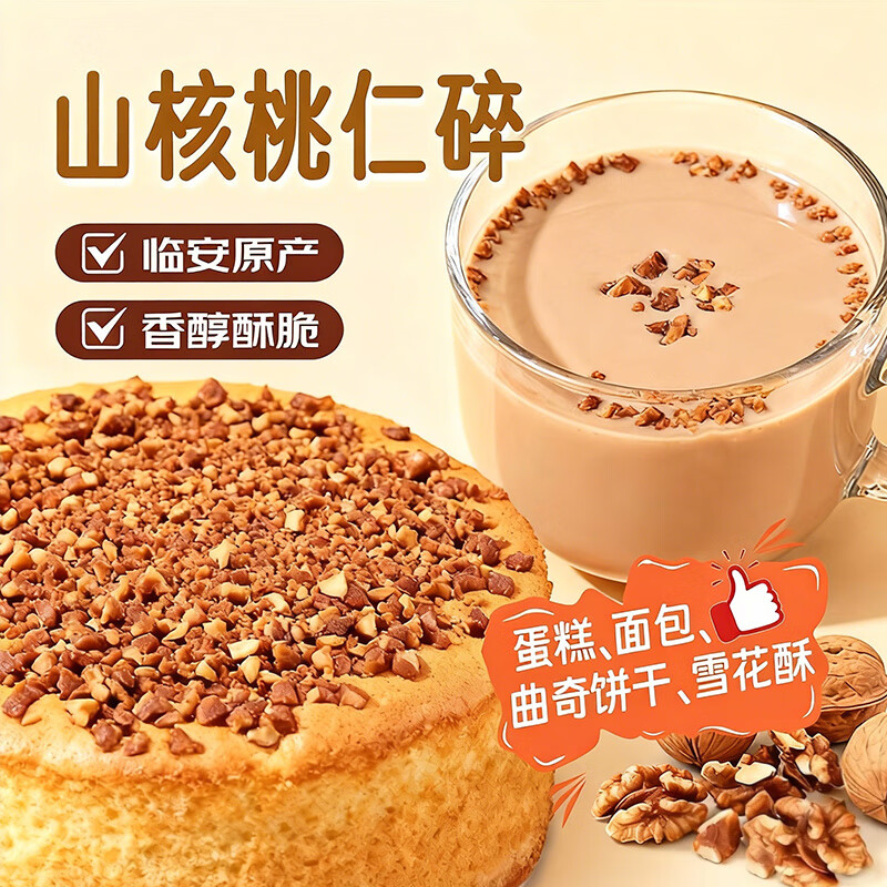 Xianwowo chopped pecans 100g nut crushed cake decoration yogurt bowl ingredients snowflake cake material dessert drink baking