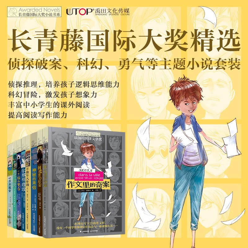 8 selected volumes of Ivy League International Award novels, detective crime solving, science fiction, courage and other themed novels. Must-read for grade 3, 4, 5, and 6 in elementary schools. Must-read for elementary and middle schools. Extracurricular reading of International Children’s Literature Award classics that influence children’s lives.