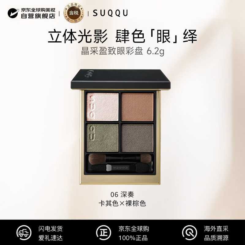 SUQQU Jingcai Yingzhi Eye Color Palette No. 6 Four Color Eye Shadow Palette 6.2g 26.9 Expired Exclusive New Year's Day Valentine's Day Gift