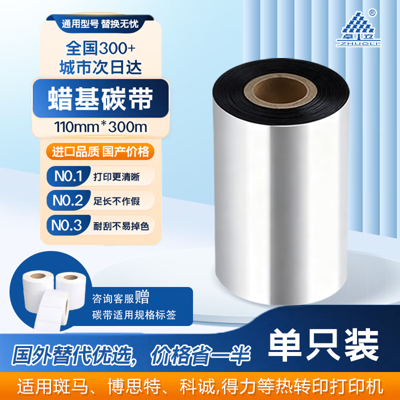 Zhuoli (ZHUOLI) GTL108 wax-based carbon ribbon roll thermal transfer printer label machine universal ribbon suitable for Zebra/Lixiang barcode machine economical single axis 110mm*300m*1 roll