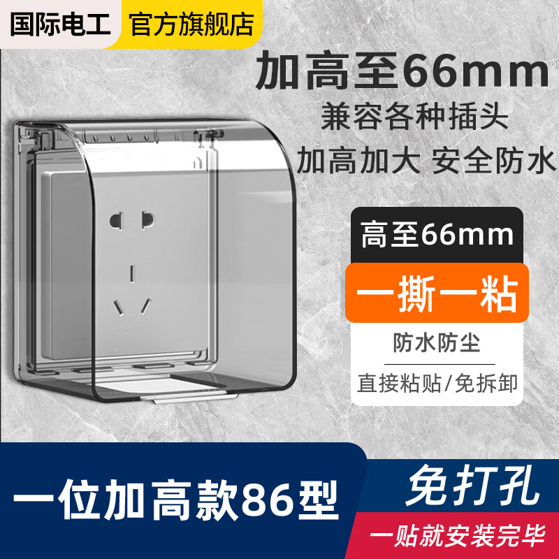 International Electrician Type 86 Self-adhesive Heightened Socket Waterproof Cover Splash-proof Box Smart Power Socket Waterproof Box Protective Cover Black Transparent One Heightened Waterproof Box